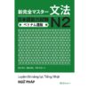 Luyện Thi Tiếng Nhật Shinkanzen Masuta N2